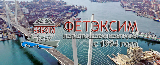 ЗАО «ФЕТЭКСИМ» осуществляет перевозки и экспедирование грузов по экспортным, импортным, транзитным и внутрироссийским направлениям